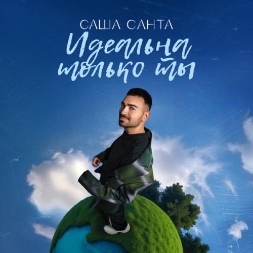 Саша Санта - Идеальна только ты Саша Санта - Идеальна только ты