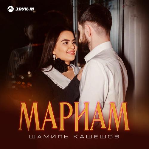 Шамиль Кашешов - Мариам Шамиль Кашешов - Мариам
