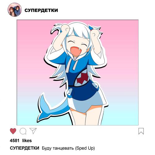 Супердетки - Буду танцевать (Sped Up) Супердетки - Буду танцевать (Sped Up)