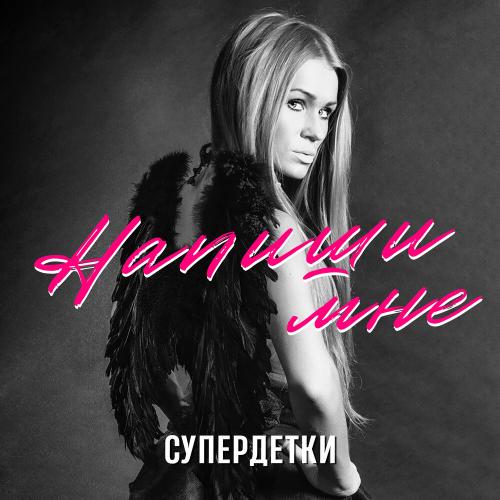 Супердетки - Напиши мне Супердетки - Напиши мне