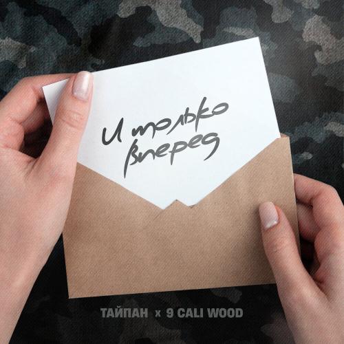 Тайпан, 9cali wood - И только вперёд Тайпан, 9cali wood - И только вперёд