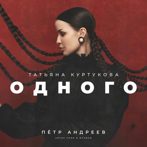 Татьяна Куртукова - Одного Татьяна Куртукова - Одного