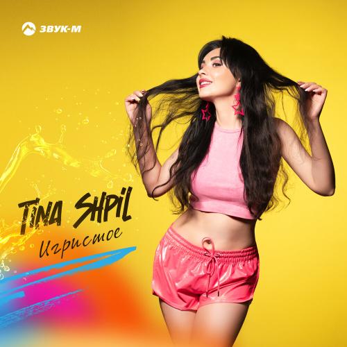 Tina Shpil - Игристое Tina Shpil - Игристое