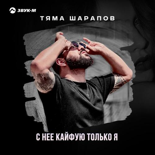 Тяма Шарапов - С неё кайфую только я Тяма Шарапов - С неё кайфую только я