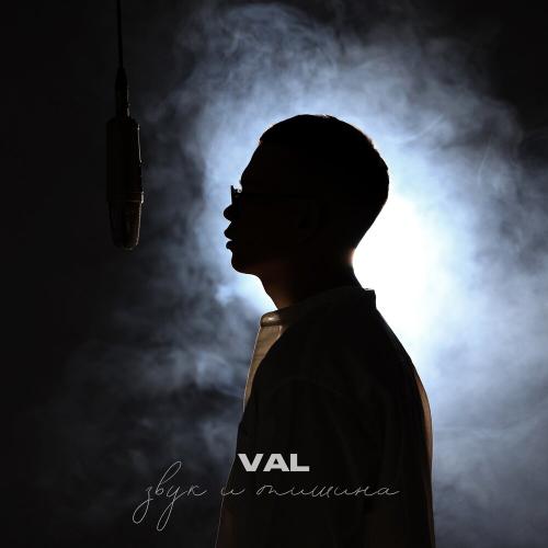 VAL - Звук и тишина VAL - Звук и тишина