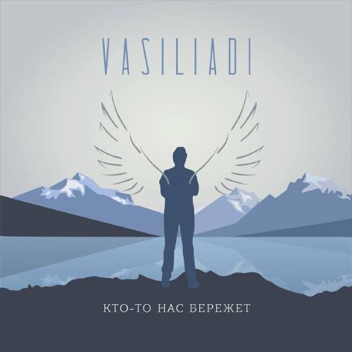 Vasiliadi - Кто-то нас бережет Vasiliadi - Кто-то нас бережет