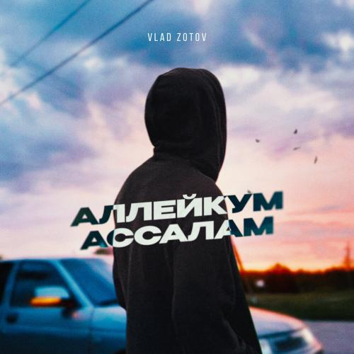 VLAD ZOTOV - Аллейкум Ассалам VLAD ZOTOV - Аллейкум Ассалам