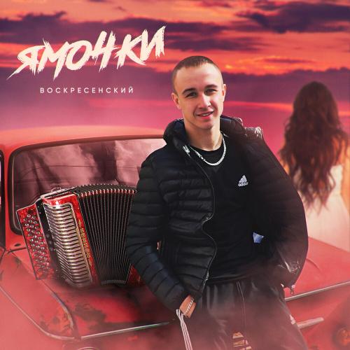 Воскресенский - Ямочки Воскресенский - Ямочки