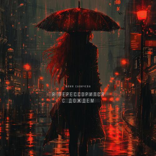 Юлия Савичева - Я перессорился с дождём Юлия Савичева - Я перессорился с дождём