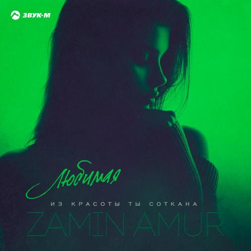 Zamin Amur - Из красоты ты соткана (Любимая)
