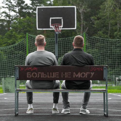 Жаман, John - Больше не могу Жаман, John - Больше не могу