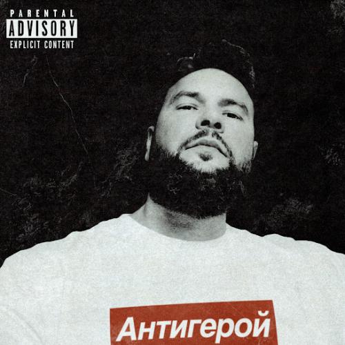 1.Kla$ - Антигерой 1.Kla$ - Антигерой