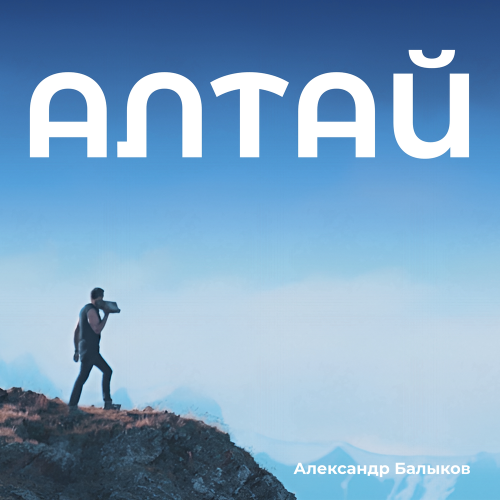 Александр Балыков - Алтай Александр Балыков - Алтай