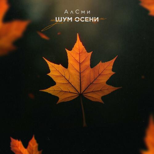 АлСми - Шум Осени АлСми - Шум Осени