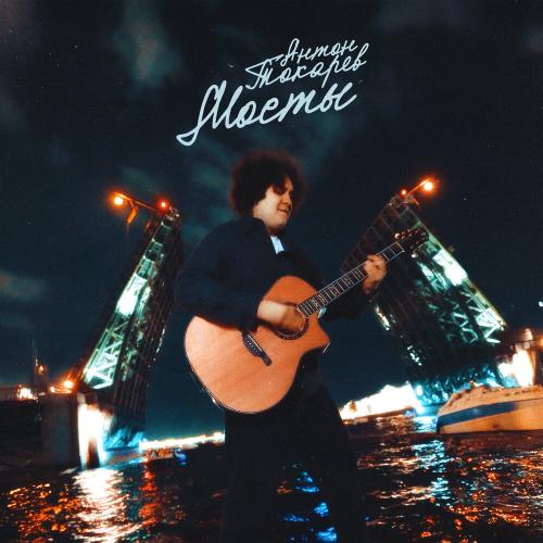 Антон Токарев - Мосты Антон Токарев - Мосты