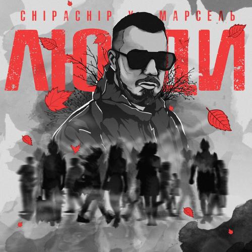 ChipaChip, Марсель - Люди ChipaChip, Марсель - Люди