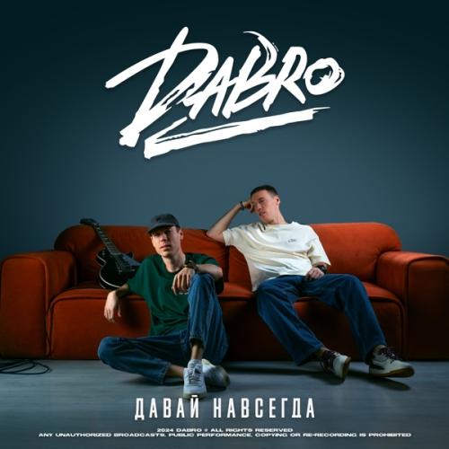 DaBro - Давай Навсегда DaBro - Давай Навсегда