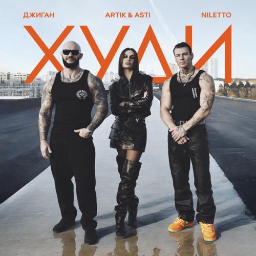 Джиган, Artik & Asti, NILETTO - Худи Джиган, Artik & Asti, NILETTO - Худи