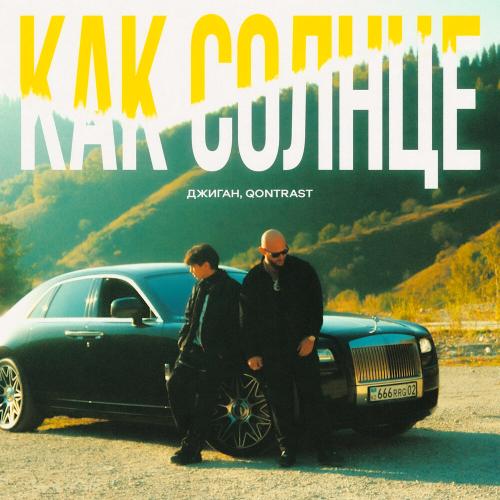 Джиган, Qontrast - Как солнце Джиган, Qontrast - Как солнце