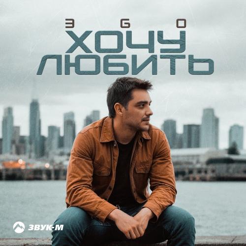 ЭGO - Хочу любить ЭGO - Хочу любить