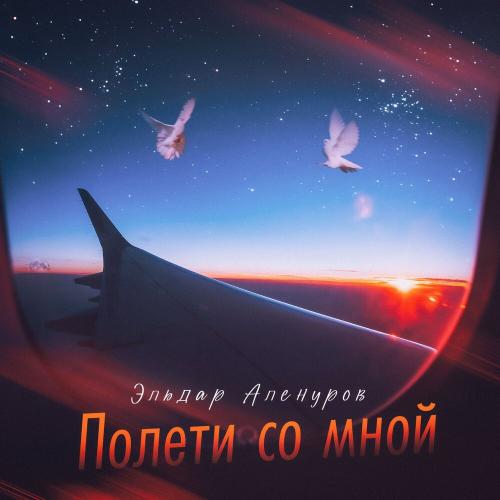 Эльдар Аленуров - Полети со мной Эльдар Аленуров - Полети со мной