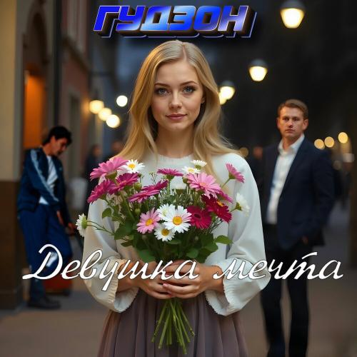ГУДЗОН - Девушка мечта ГУДЗОН - Девушка мечта
