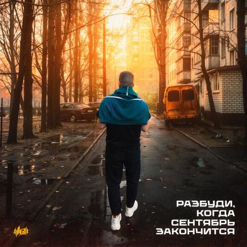 H1GH - Разбуди, когда сентябрь закончится ) H1GH - Разбуди, когда сентябрь закончится )