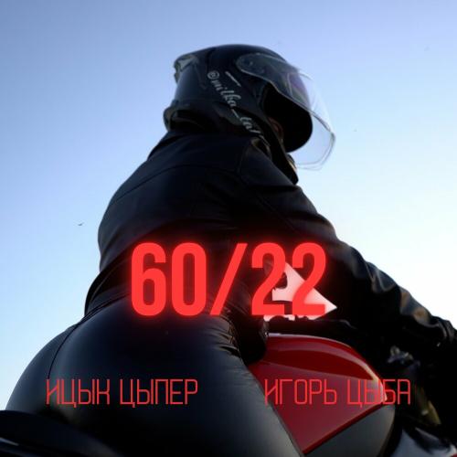 Ицык Цыпер & Игорь Цыба - 60 22 Ицык Цыпер & Игорь Цыба - 60 22