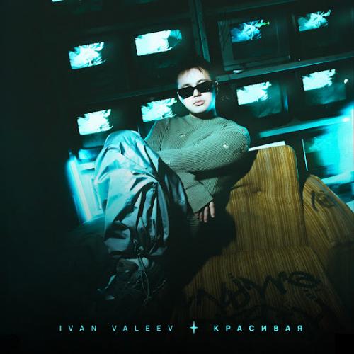 IVAN VALEEV - Красивая IVAN VALEEV - Красивая