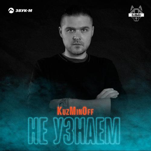 KuzMinOff - Не узнаём KuzMinOff - Не узнаём