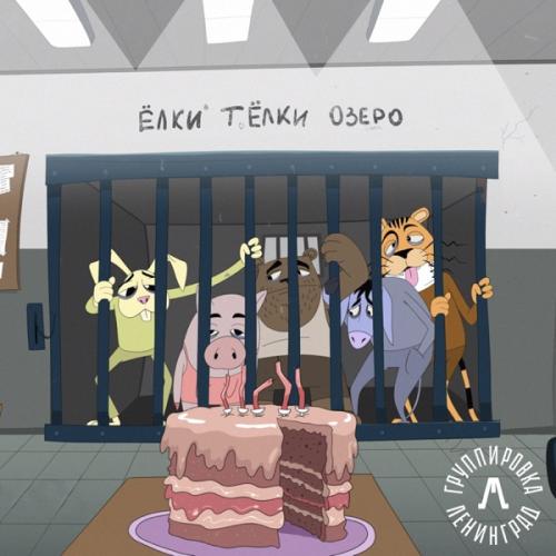 Ленинград - Ёлки. Тёлки. Озеро Ленинград - Ёлки. Тёлки. Озеро