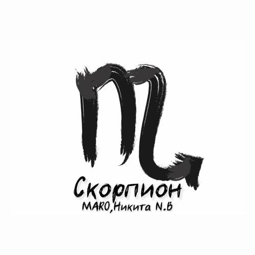 MARO, Никита N.B - Скорпион MARO, Никита N.B - Скорпион