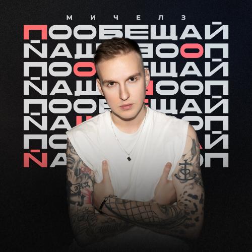 МИЧЕЛЗ - Пообещай МИЧЕЛЗ - Пообещай