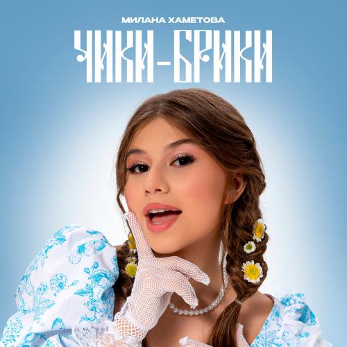 Милана Хаметова - Чики-Брики Милана Хаметова - Чики-Брики