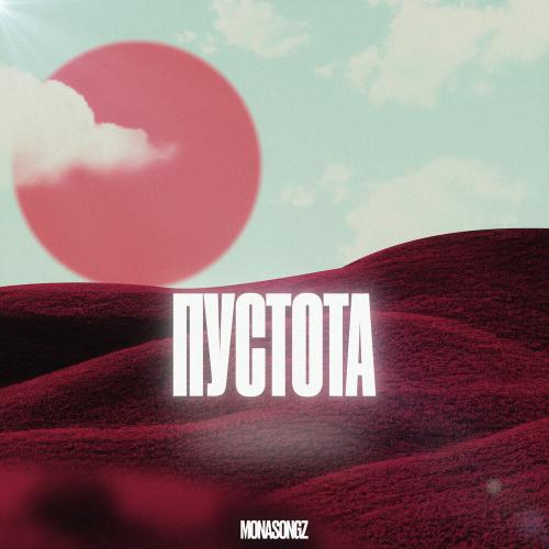 Mona Songz - Пустота Mona Songz - Пустота