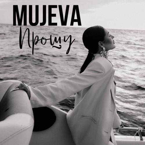MUJEVA - Прошу MUJEVA - Прошу