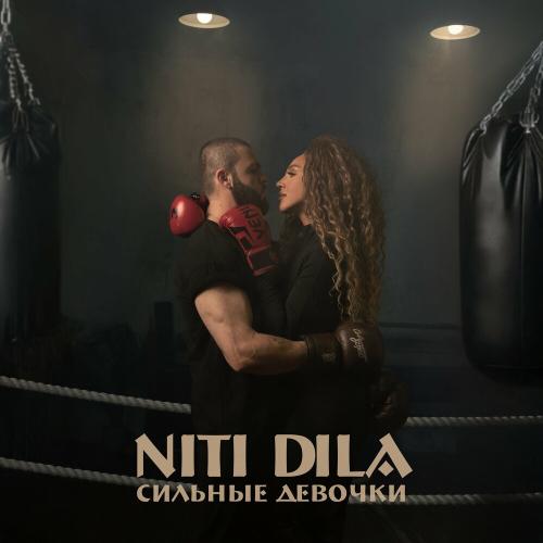 NITI DILA - Сильные Девочки NITI DILA - Сильные Девочки