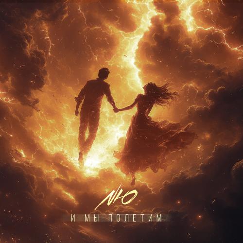 NЮ - И мы полетим NЮ - И мы полетим