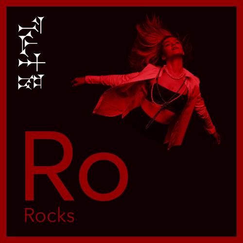 Ro Rocks - Горит Ro Rocks - Горит