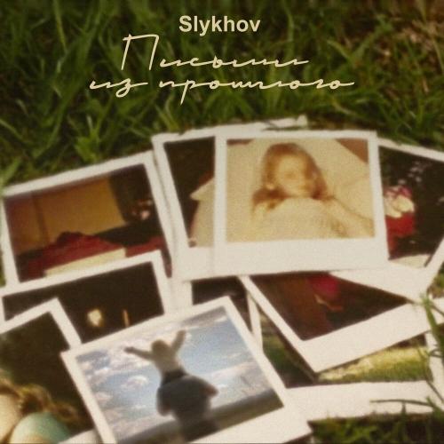 Slykhov - Письмо из прошлого Slykhov - Письмо из прошлого