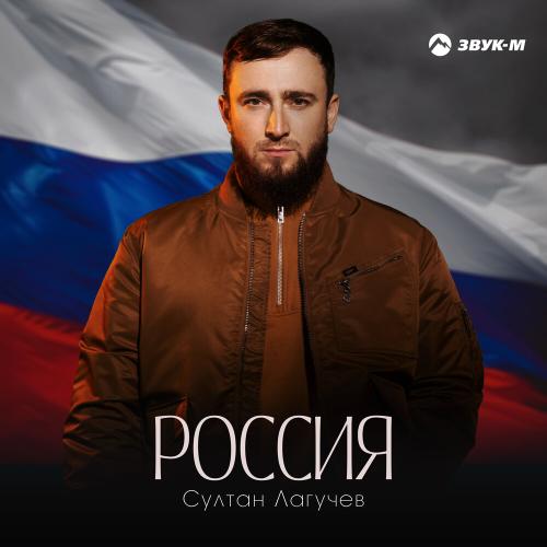 Султан Лагучев - Россия Султан Лагучев - Россия