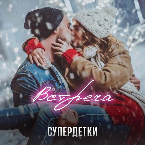 Супердетки - Встреча Супердетки - Встреча