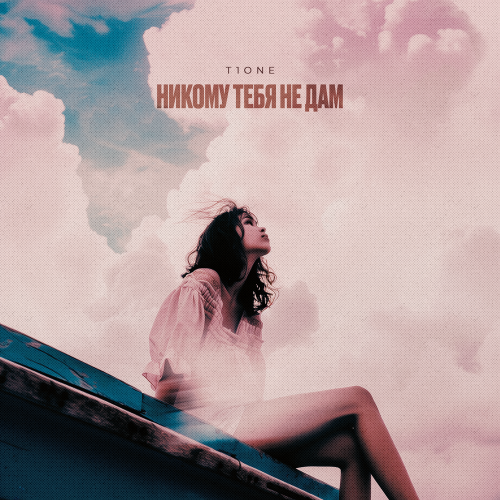 T1One - Никому тебя не дам T1One - Никому тебя не дам