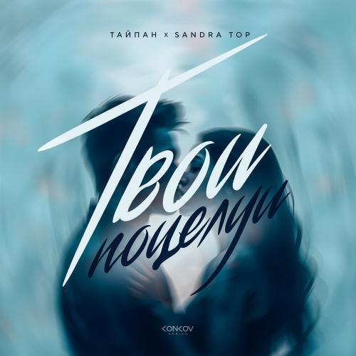 Тайпан, Sandra Top - Твои поцелуи Тайпан, Sandra Top - Твои поцелуи