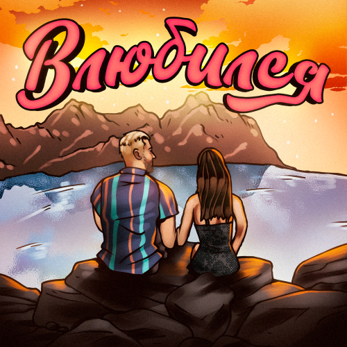 Тестостерович - Влюбился Тестостерович - Влюбился