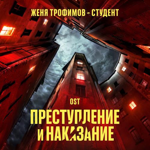 Женя Трофимов - Студент Женя Трофимов - Студент