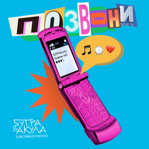 5УТРА feat. Оксана Почепа (Акула) - Позвони 5УТРА feat. Оксана Почепа (Акула) - Позвони
