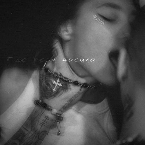 Agatmix - Где тебя носило Agatmix - Где тебя носило