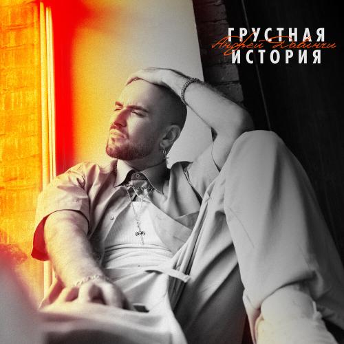 Андрей Давинчи - Грустная история Андрей Давинчи - Грустная история