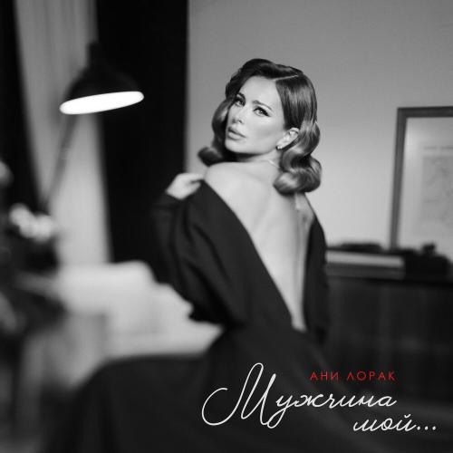 Ани Лорак - Мужчина мой Ани Лорак - Мужчина мой